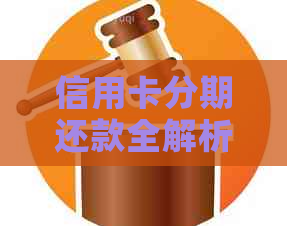 信用卡分期还款全解析：如何操作、利息计算及优缺点一览