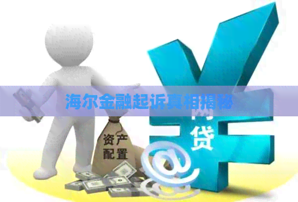 海尔金融起诉真相揭秘