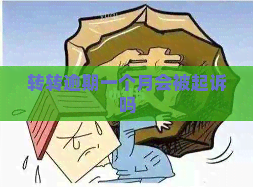 转转逾期一个月会被起诉吗 转转逾期一个月会被起诉吗