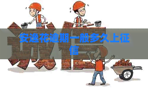 安逸花逾期一般多久上