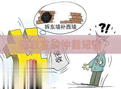 发的仲裁短信