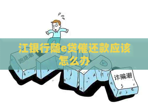 江银行随e贷催还款应该怎么办