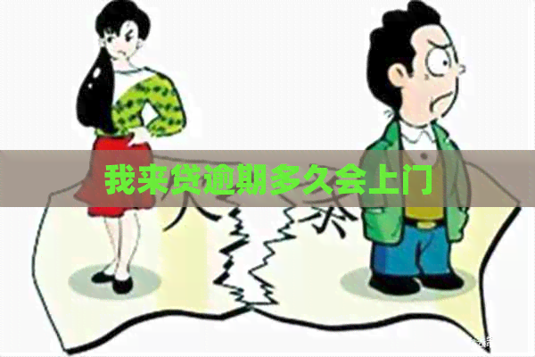 我来贷逾期多久会上门