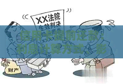 信用卡提前还款：利息计算方式、影响及如何避免额外费用