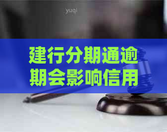 建行分期通逾期会影响信用卡吗怎么处理