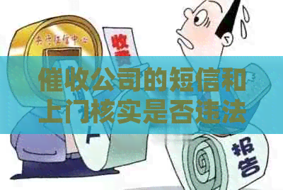 公司的短信和上门核实是否违法