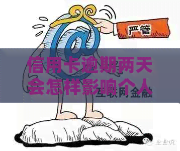 信用卡逾期两天会怎样影响个人信用记录