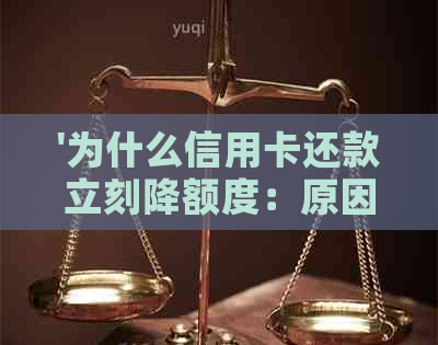 '为什么信用卡还款立刻降额度：原因与解决策略'