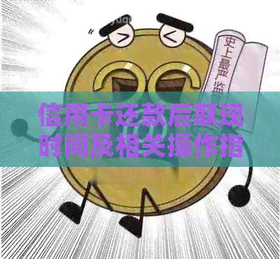 信用卡还款后取现时间及相关操作指南