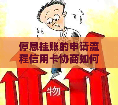 停息挂账的申请流程信用卡协商如何进行