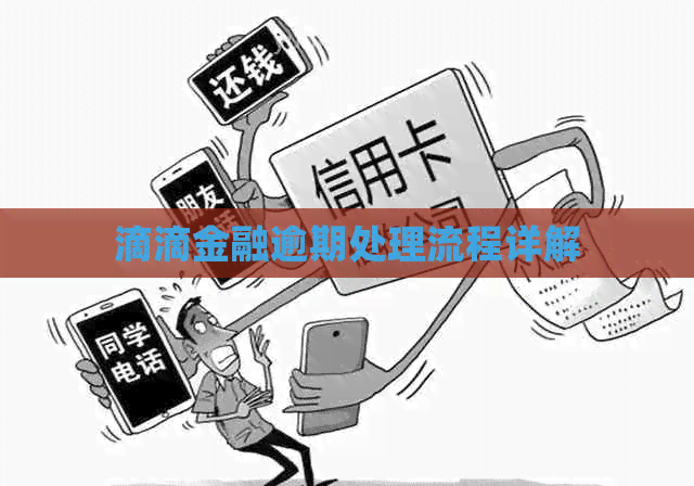 滴滴金融逾期处理流程详解 滴滴金融逾期处理流程详解