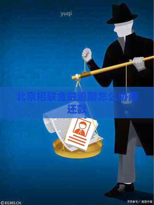 北京招联金融逾期怎么协商还款