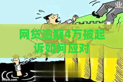 网贷逾期4万被起诉如何应对
