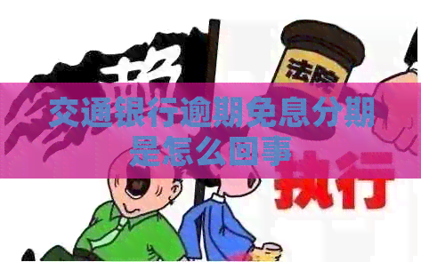 交通银行逾期免息分期是怎么回事