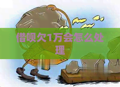 网贷欠1万会怎么处理