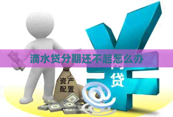 滴水贷分期还不起怎么办
