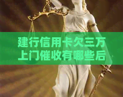 建行信用卡欠三万上门有哪些后果