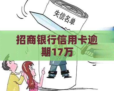 招商银行信用卡逾期17万