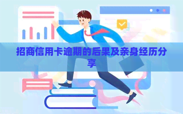 招商信用卡逾期的后果及亲身经历分享