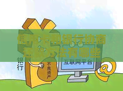 信用卡和银行协商还款方法有哪些