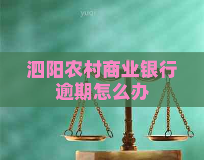 泗阳农村商业银行逾期怎么办
