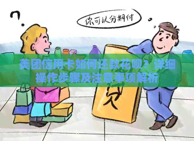 美团信用卡如何还款信用卡？详细操作步骤及注意事项解析