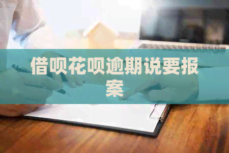 网贷信用卡逾期说要报案