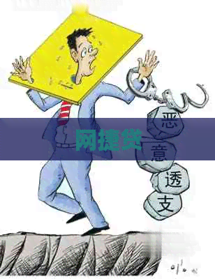 网捷贷