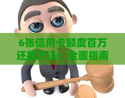 6张信用卡额度百万还款方法：全面指南