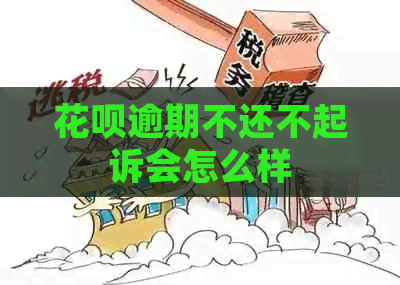 信用卡逾期不还不起诉会怎么样