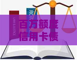 百万额度信用卡债务攻略：实用还款技巧让你轻松摆脱欠款困境