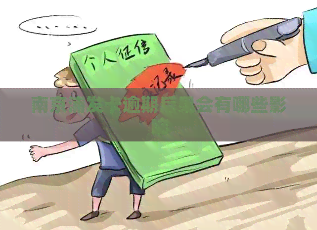 南京浦发卡逾期后果会有哪些影响