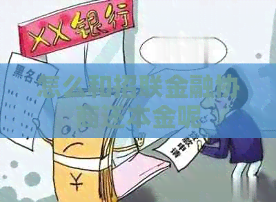 怎么和招联金融协商还本金呢