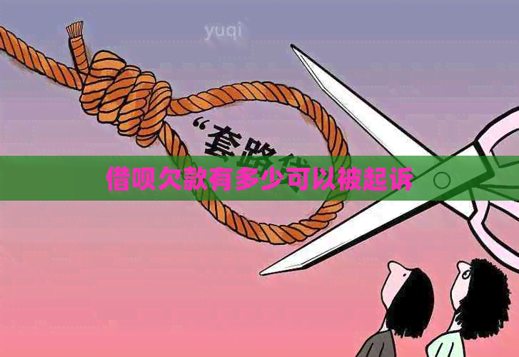 网贷欠款有多少可以被起诉