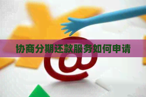 协商分期还款服务如何申请