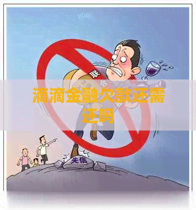 滴滴金融欠款还需还吗