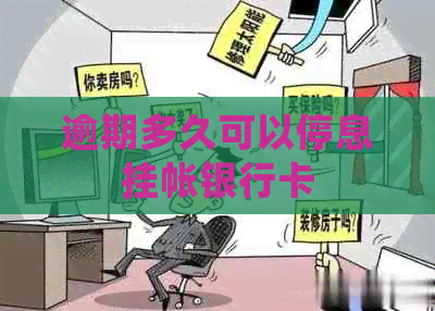 逾期多久可以停息挂帐银行卡 逾期多久可以停息挂帐银行卡