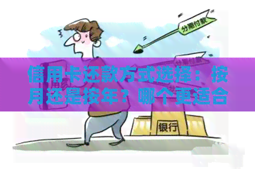 信用卡还款方式选择：按月还是按年？哪个更适合您？