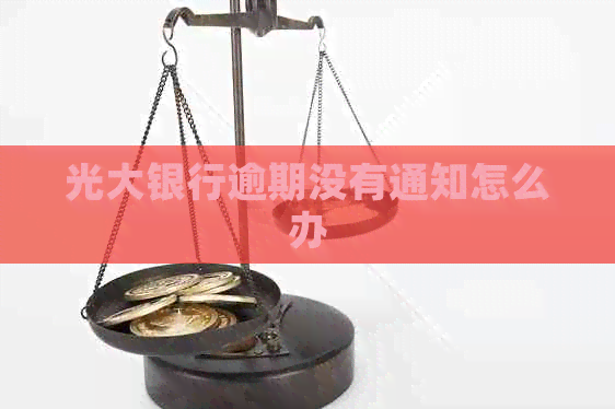 光大银行逾期没有通知怎么办
