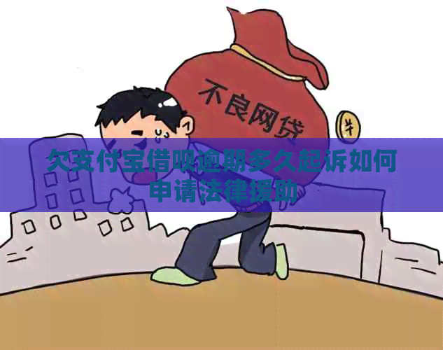 欠支付宝网贷逾期多久起诉如何申请法律援助