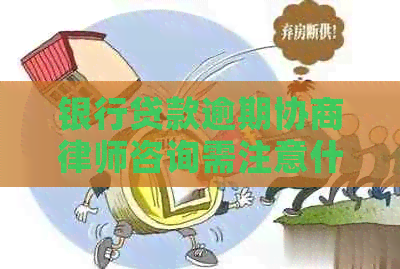 银行贷款逾期协商律师咨询需注意什么