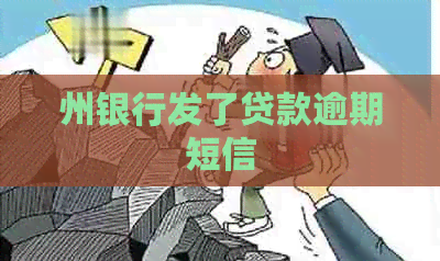 州银行发了贷款逾期短信