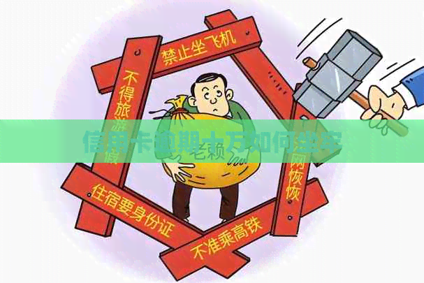 信用卡逾期十万如何坐牢