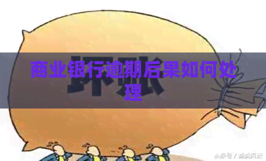 商业银行逾期后果如何处理