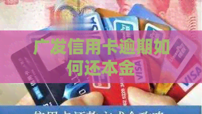 广发信用卡逾期如何还本金