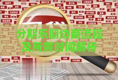期协商流程及所需时间解析