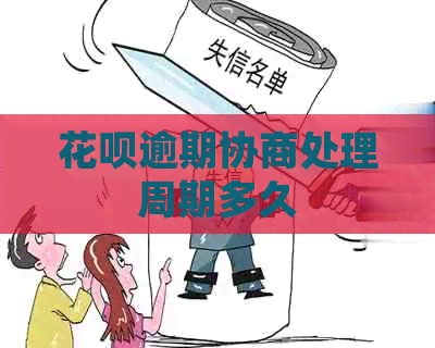 信用卡逾期协商处理周期多久