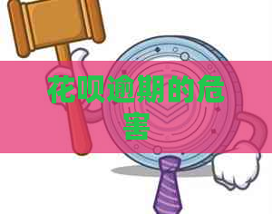 信用卡逾期的危害