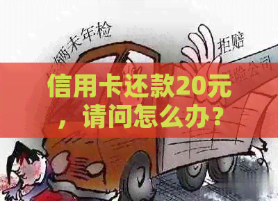 信用卡还款20元，请问怎么办？
