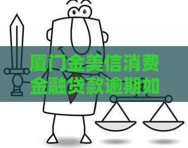 厦门金美信消费金融贷款逾期如何处理